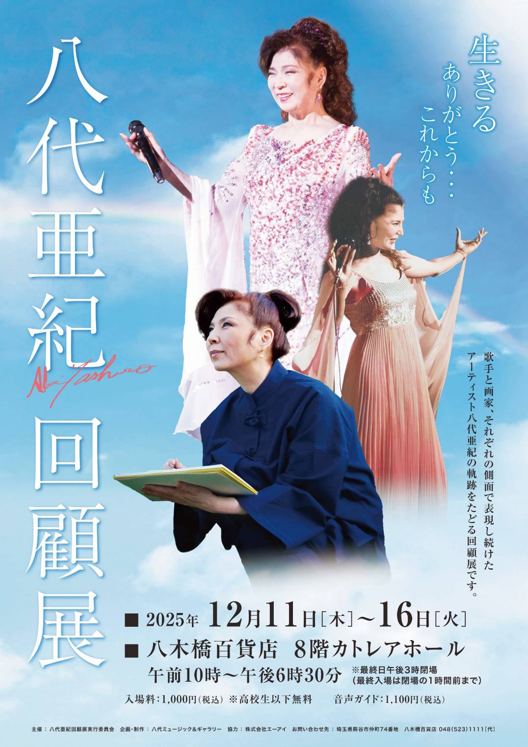 八代亜紀 回顧展 開催決定